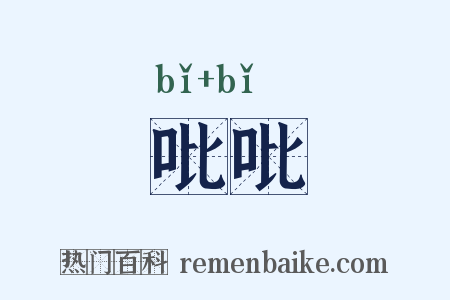吡吡是什么意思的图片